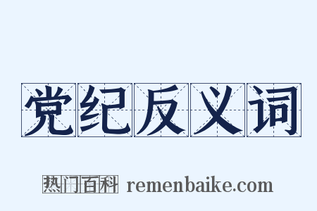 党纪反义词是什么意思的图片